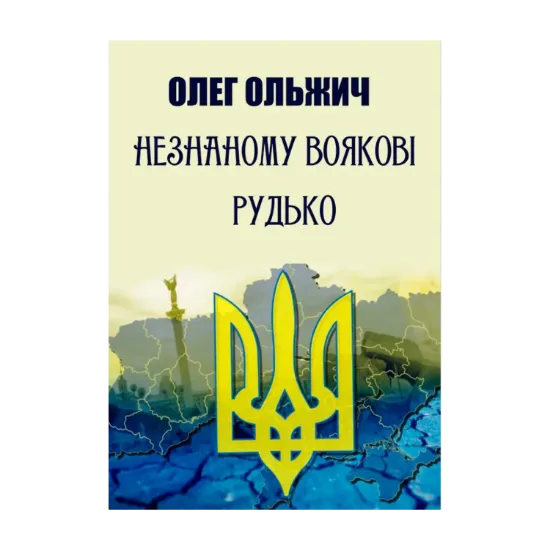 Зображення Незнаному воякові. Рудько. Вибрані твори