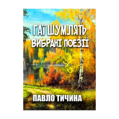 Зображення Гаї шумлять… Вибрані поезії