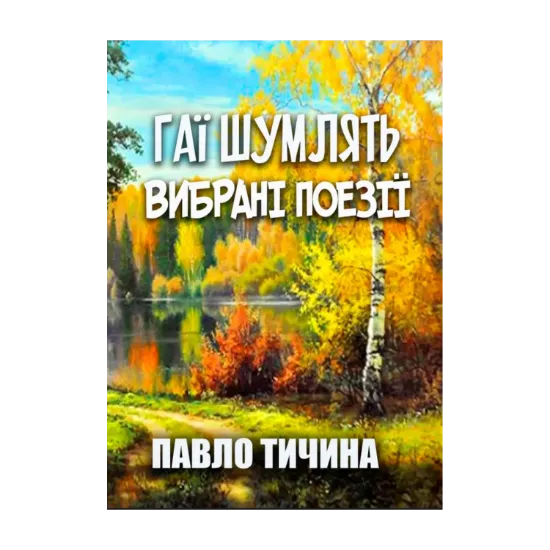 Зображення Гаї шумлять… Вибрані поезії