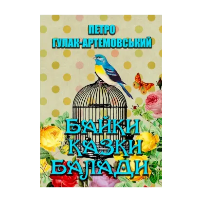 Зображення Вибрані твори. Байки. Казки. Балади