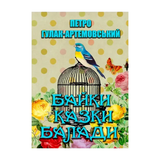 Зображення Вибрані твори. Байки. Казки. Балади