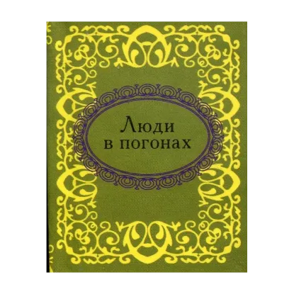 Зображення Люди в погонах