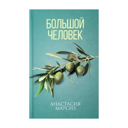 Зображення Большой человек