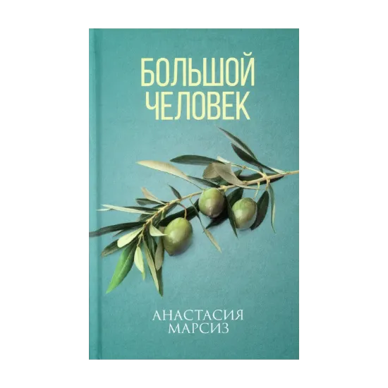 Зображення Большой человек