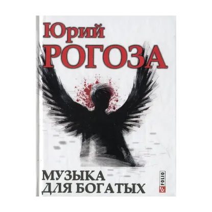 Зображення Музыка для богатых