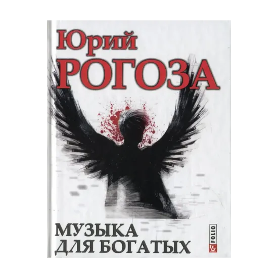 Зображення Музыка для богатых