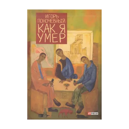Зображення Как я умер
