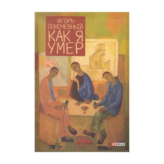 Зображення Как я умер