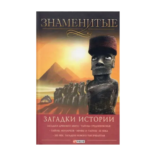 Зображення Знаменитые загадки истории