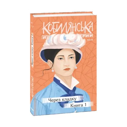 Зображення Через кладку. Книга 1