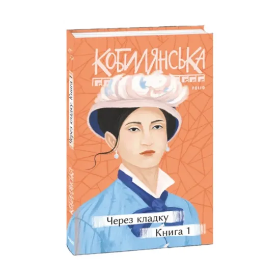 Зображення Через кладку. Книга 1