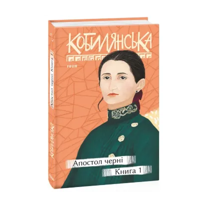 Зображення Апостол черні. Книга 1