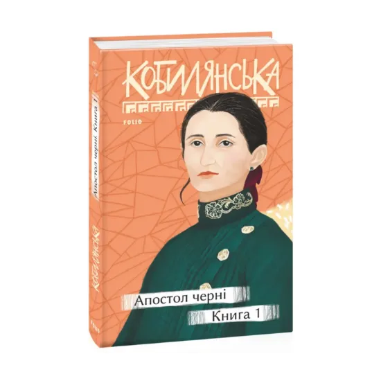 Зображення Апостол черні. Книга 1