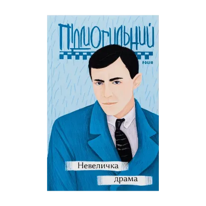 Зображення Невеличка драма