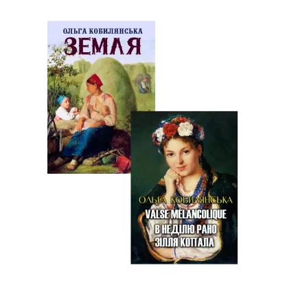 Зображення Ольга Кобилянська (комплект із 2 книг)