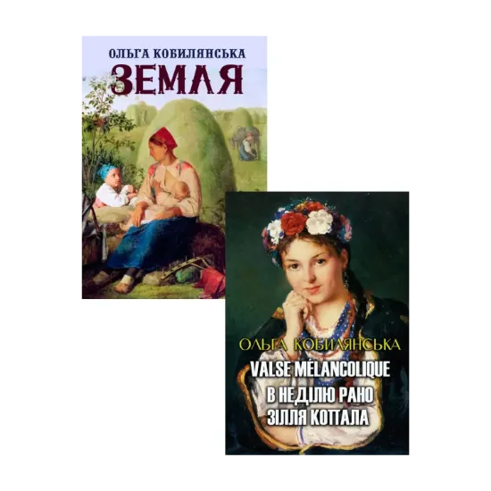 Зображення Ольга Кобилянська (комплект із 2 книг)