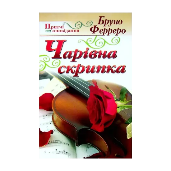 Зображення Чарівна скрипка