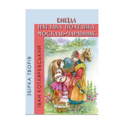 Зображення Збірка творів. Енеїда. Наталка Полтавка. Москаль-чарівник