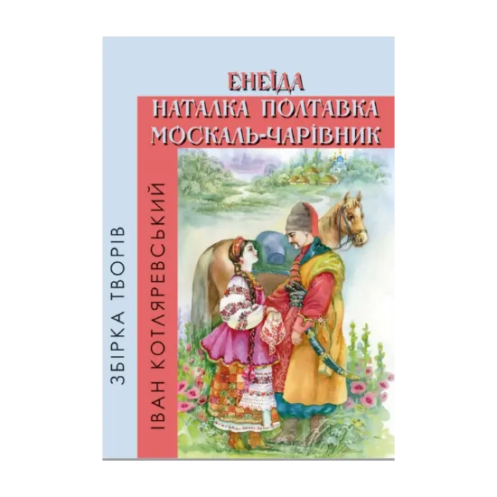 Зображення Збірка творів. Енеїда. Наталка Полтавка. Москаль-чарівник