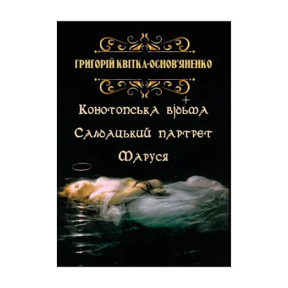 Зображення Конотопська відьма. Салдацький партрет. Маруся