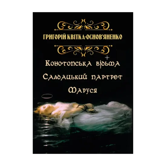 Зображення Конотопська відьма. Салдацький партрет. Маруся