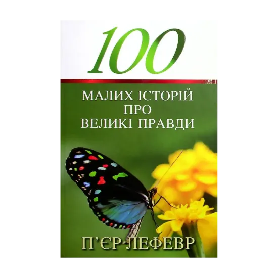 Зображення 100 малих історій про великі правди