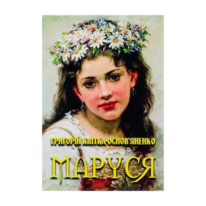 Зображення Маруся