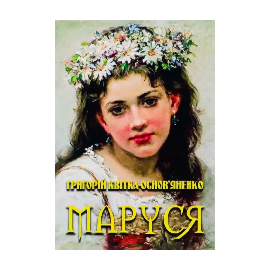 Зображення Маруся