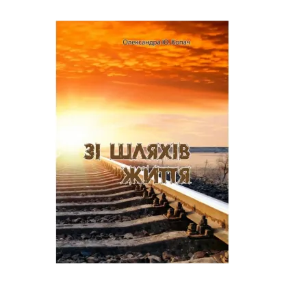 Зображення Зі шляхів життя