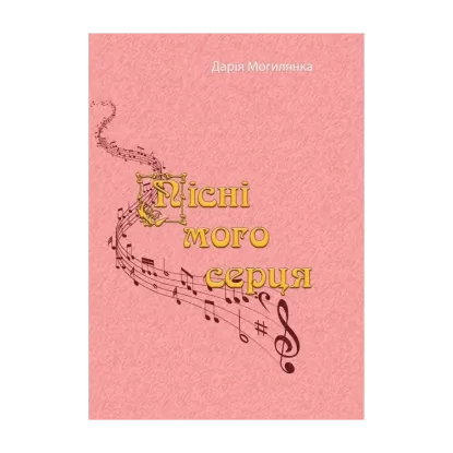 Зображення Пісні мого серця