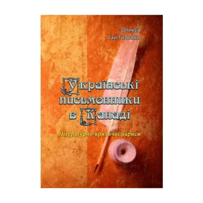 Зображення Українські письменники в Канаді. Літературно-критичні нариси