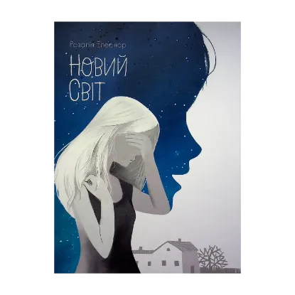 Зображення Новий світ