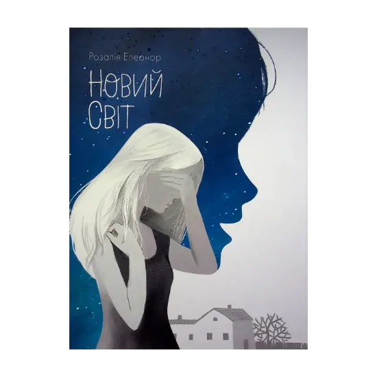 Зображення Новий світ