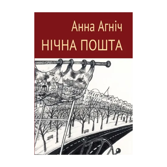 Зображення Нічна пошта