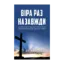 Зображення Віра раз назавжди. Біблійна доктрина для сучасних читачів