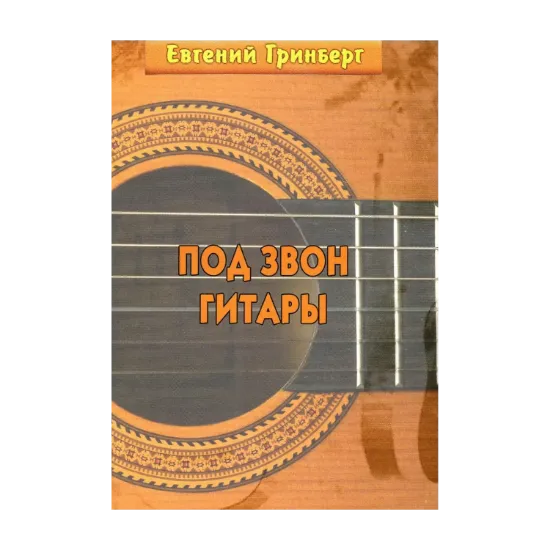 Зображення Под звон гитары