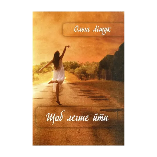 Зображення Щоб легше йти