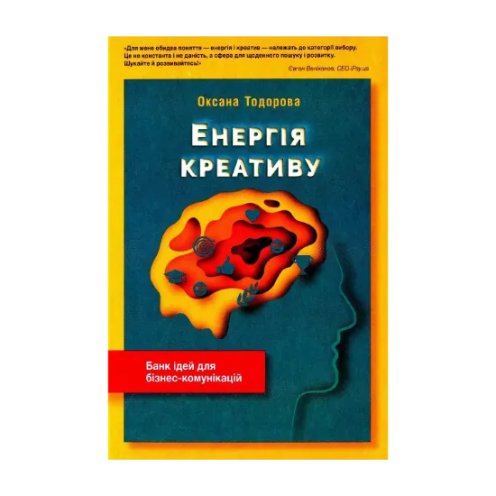 Зображення Енергія креативу. Банк ідей для бізнес-комунікацій