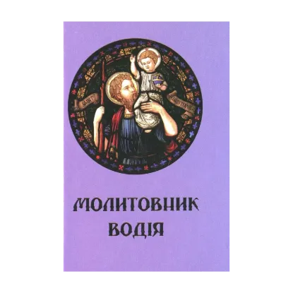 Зображення Молитовник водія