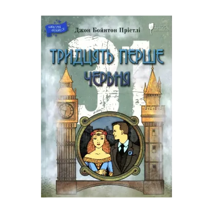 Зображення Тридцять перше червня