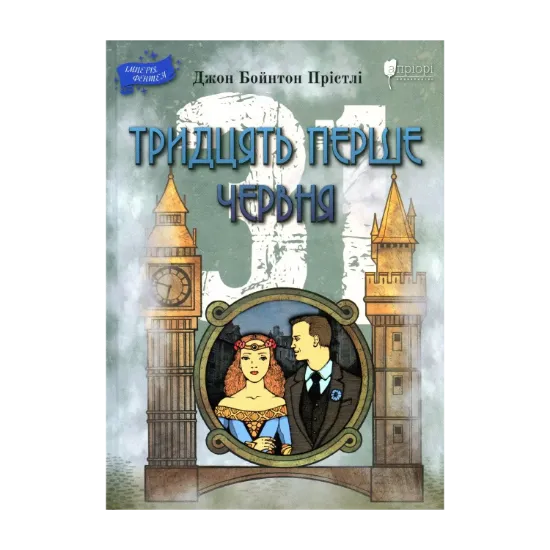 Зображення Тридцять перше червня