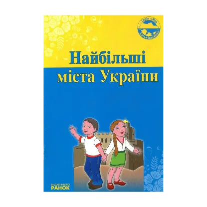 Зображення Найбільші міста України