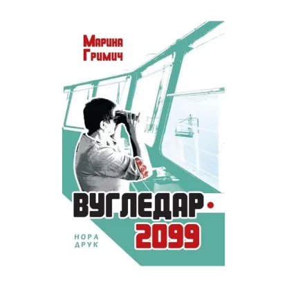 Зображення Вугледар — 2099