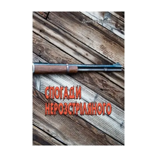 Зображення Спогади нерозстріляного