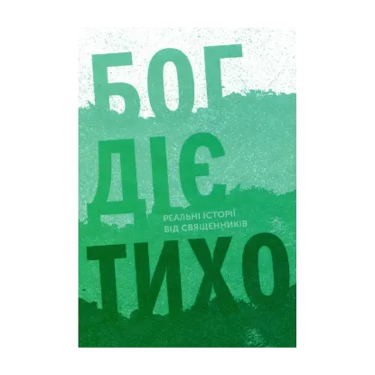 Зображення Бог діє тихо. Реальні історії від священників