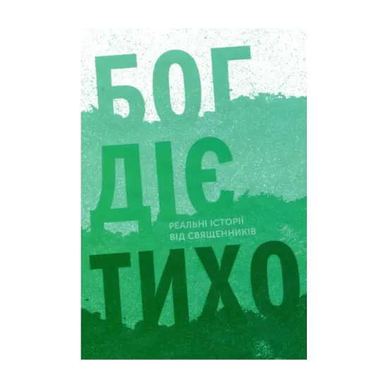 Зображення Бог діє тихо. Реальні історії від священників