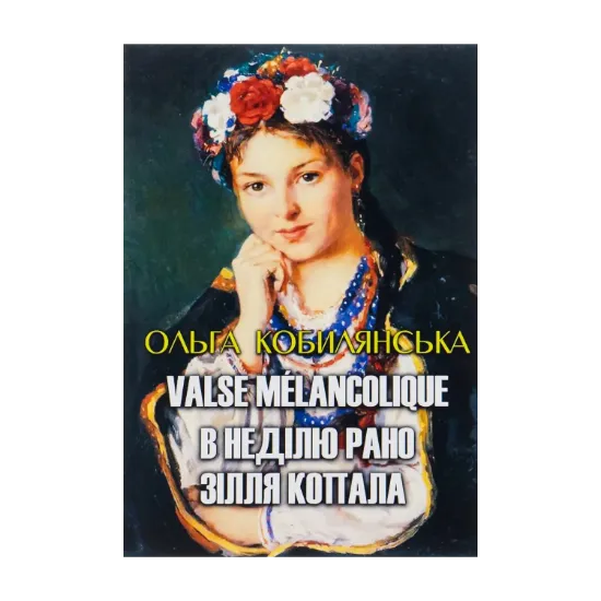 Зображення Ольга Кобилянська. Вибрані твори. Valse melancolique. В неділю рано зілля копала