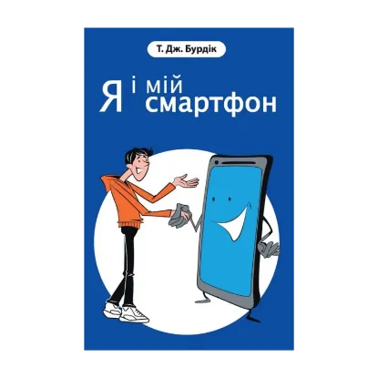 Зображення Я і мій смартфон. 21 крок до наповненого життя