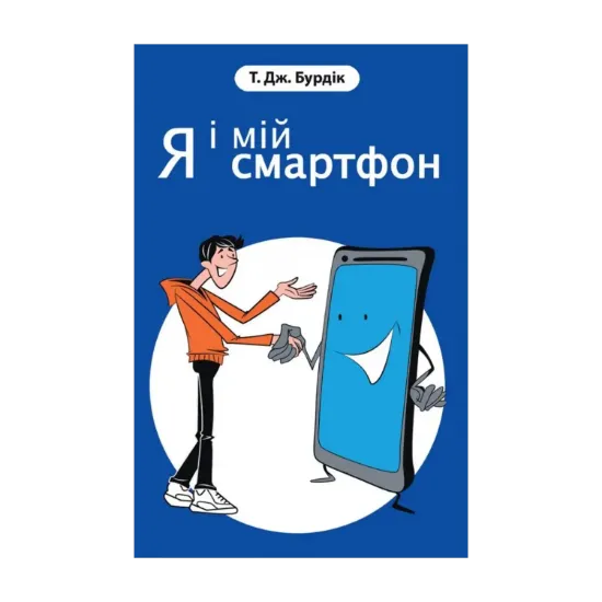 Зображення Я і мій смартфон. 21 крок до наповненого життя
