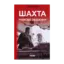 Зображення Шахта. Ранкове зведення